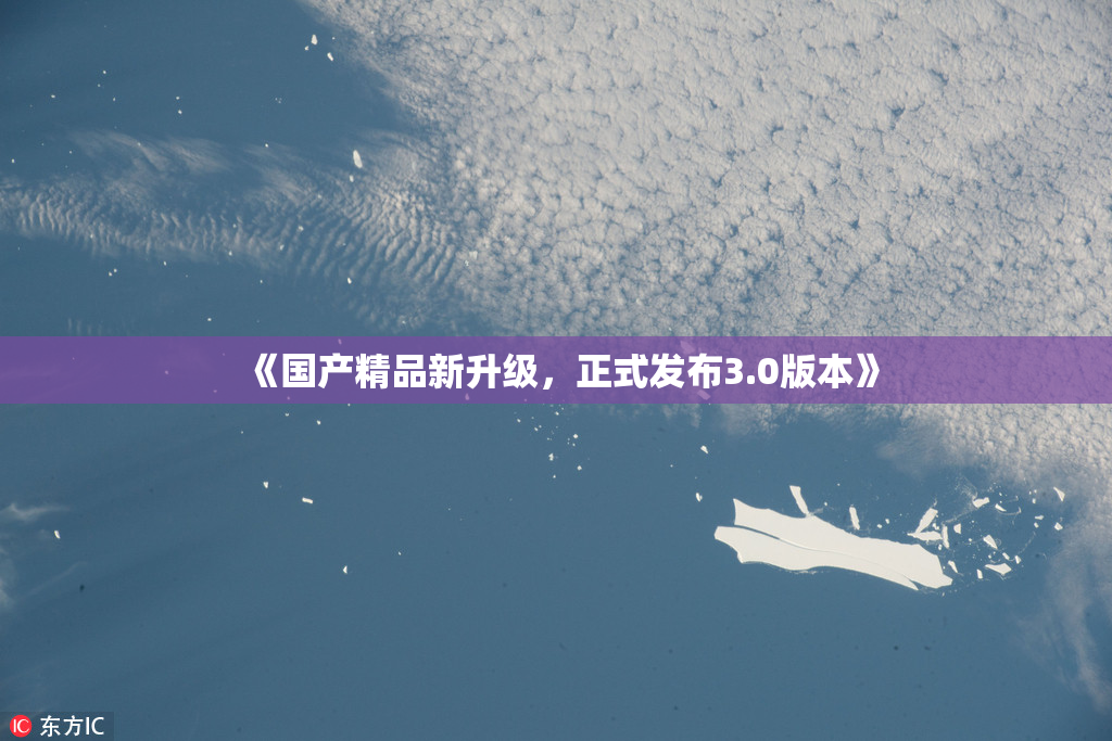 《国产精品新升级，正式发布3.0版本》