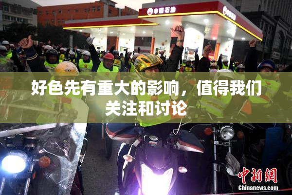 好色先有重大的影响，值得我们关注和讨论