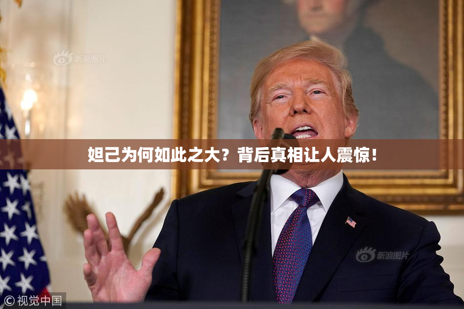 妲己为何如此之大？背后真相让人震惊！
