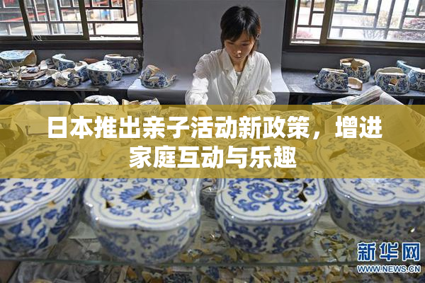 日本推出亲子活动新政策，增进家庭互动与乐趣