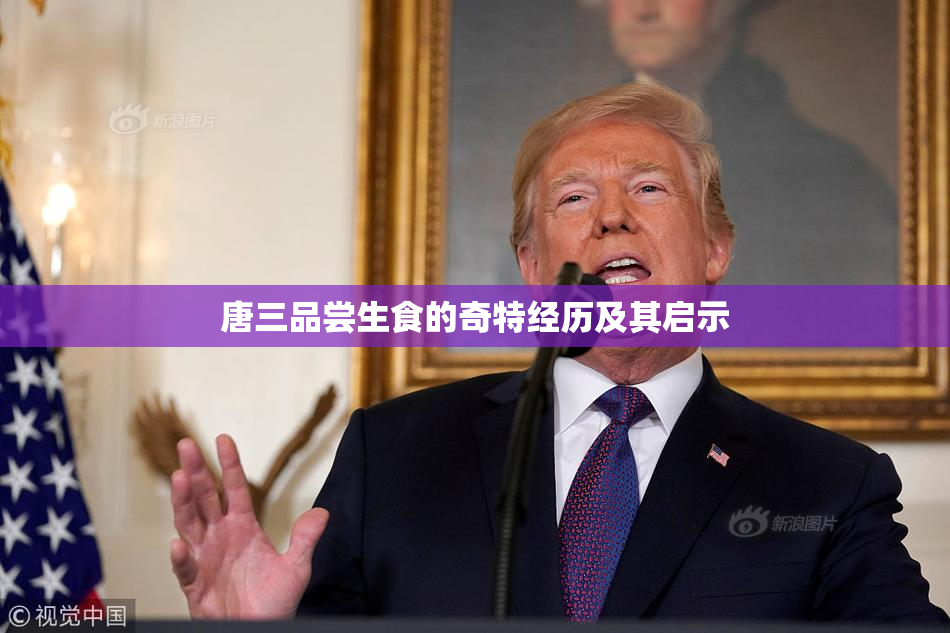 唐三品尝生食的奇特经历及其启示