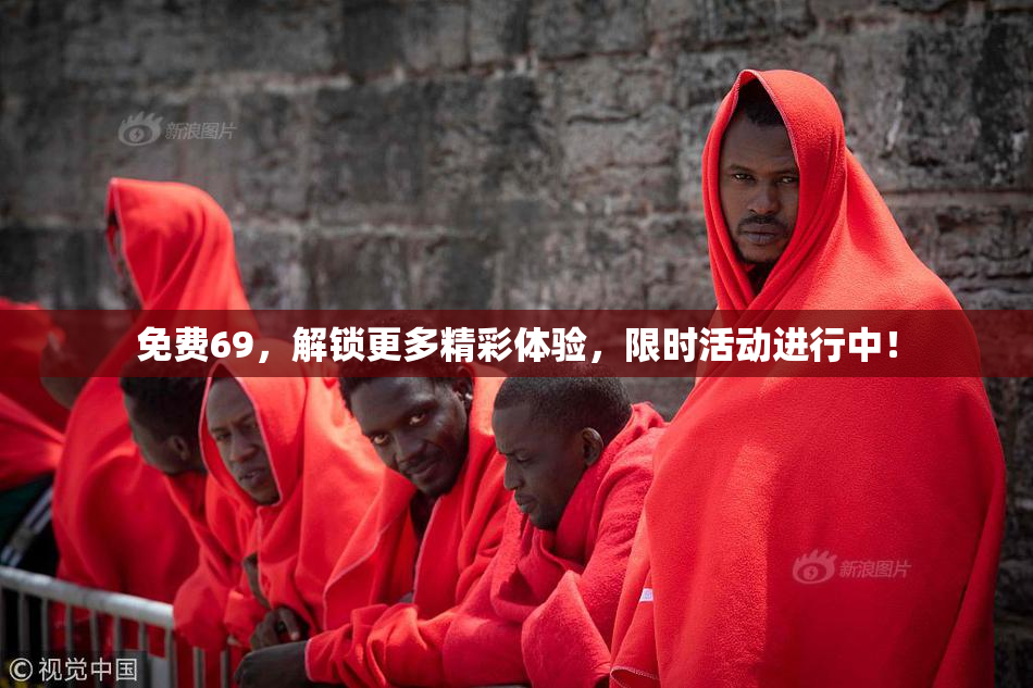 免费69，解锁更多精彩体验，限时活动进行中！
