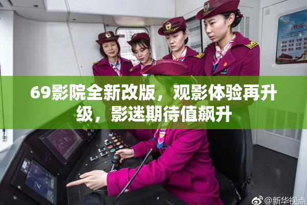 69影院全新改版，观影体验再升级，影迷期待值飙升