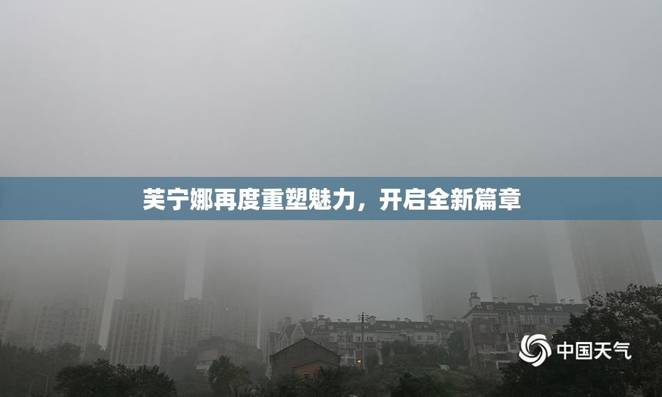 芙宁娜再度重塑魅力，开启全新篇章