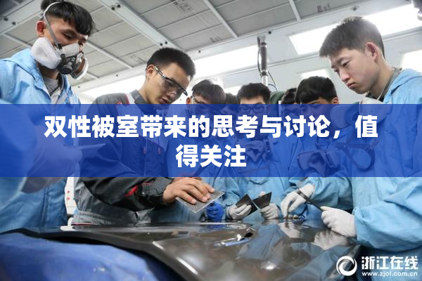 双性被室带来的思考与讨论，值得关注