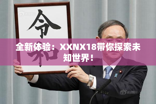 全新体验：XXNX18带你探索未知世界！
