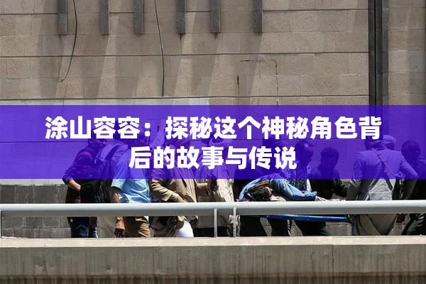 涂山容容：探秘这个神秘角色背后的故事与传说