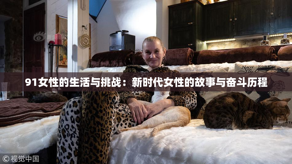 91女性的生活与挑战：新时代女性的故事与奋斗历程