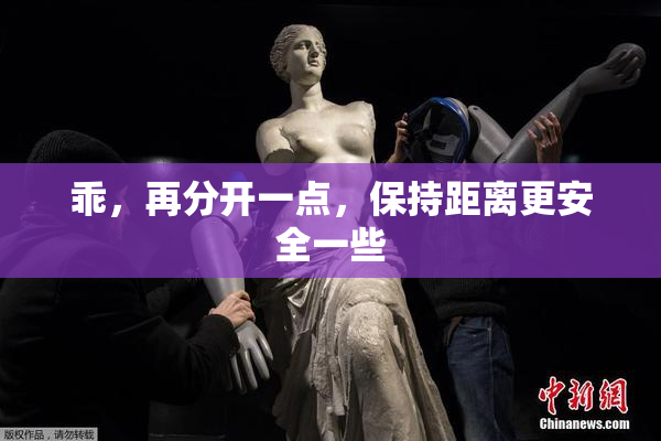 乖，再分开一点，保持距离更安全一些