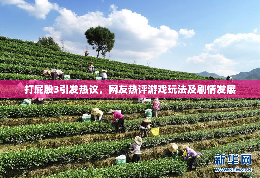 打屁股3引发热议，网友热评游戏玩法及剧情发展