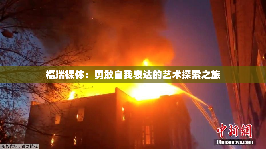 福瑞裸体：勇敢自我表达的艺术探索之旅