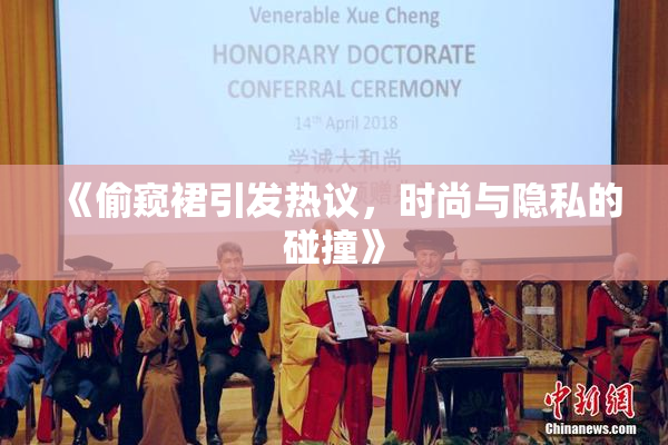 《偷窥裙引发热议，时尚与隐私的碰撞》