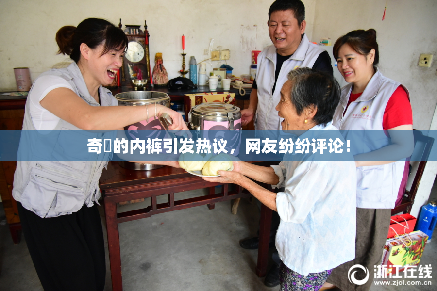 奇犽的内裤引发热议，网友纷纷评论！