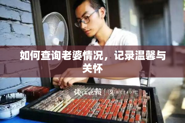 如何查询老婆情况，记录温馨与关怀