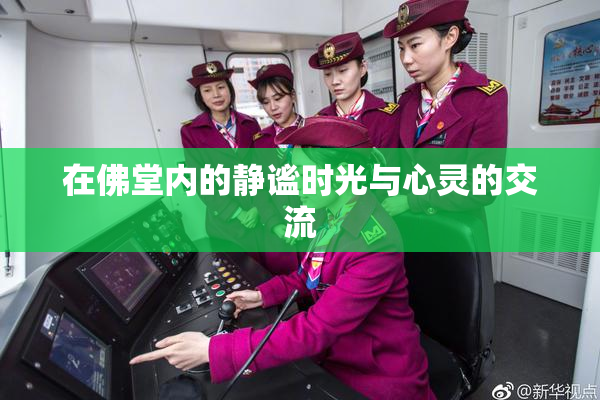 在佛堂内的静谧时光与心灵的交流
