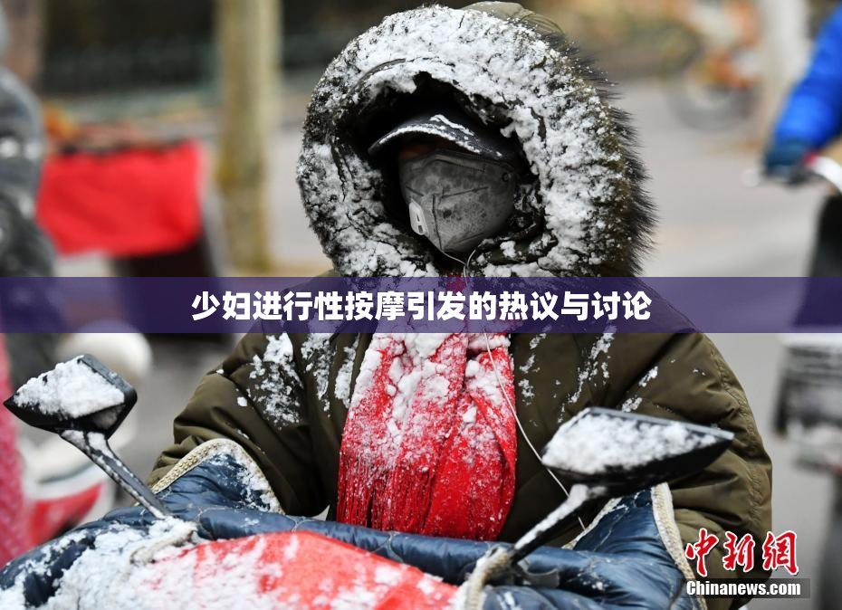 少妇进行性按摩引发的热议与讨论
