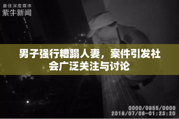 男子强行糟蹋人妻，案件引发社会广泛关注与讨论