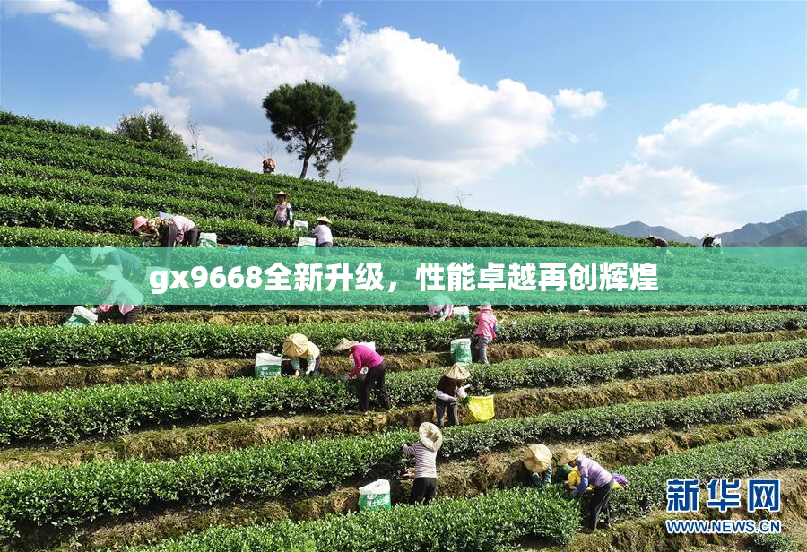 gx9668全新升级，性能卓越再创辉煌