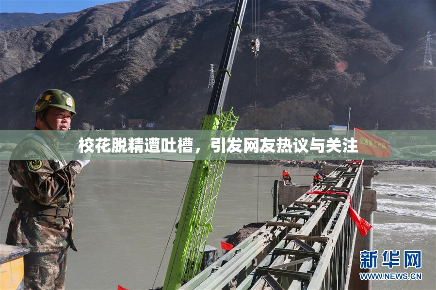 校花脱精遭吐槽，引发网友热议与关注