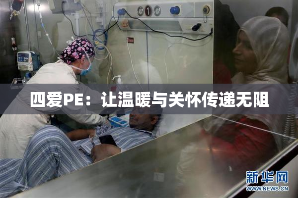 四爱PE：让温暖与关怀传递无阻