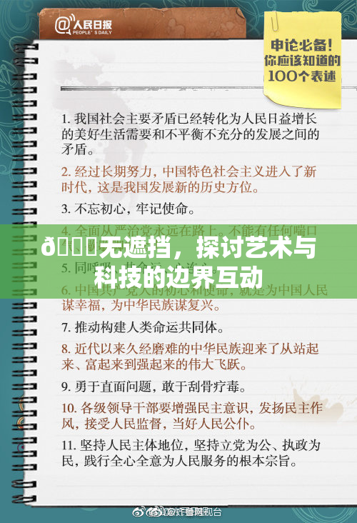 🔞无遮挡，探讨艺术与科技的边界互动