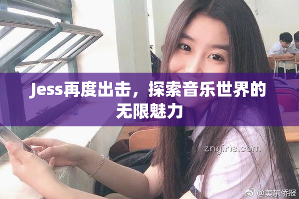 Jess再度出击，探索音乐世界的无限魅力