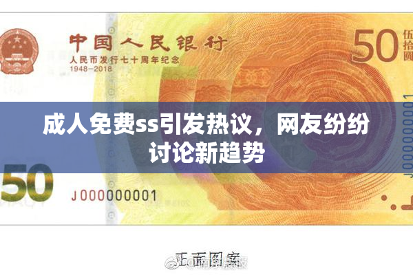 成人免费ss引发热议，网友纷纷讨论新趋势