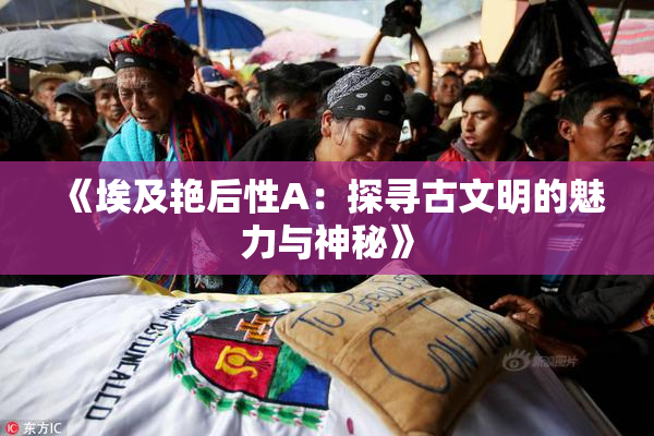 《埃及艳后性A：探寻古文明的魅力与神秘》