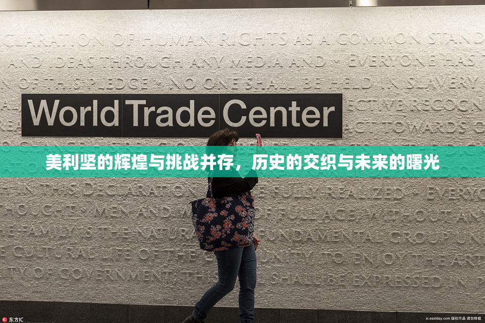 美利坚的辉煌与挑战并存，历史的交织与未来的曙光