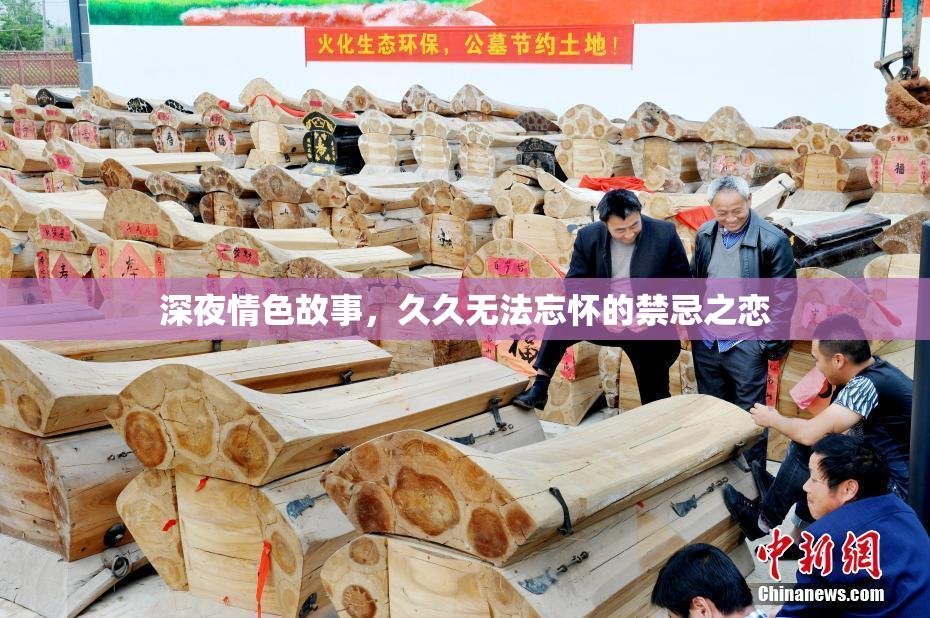深夜情色故事，久久无法忘怀的禁忌之恋