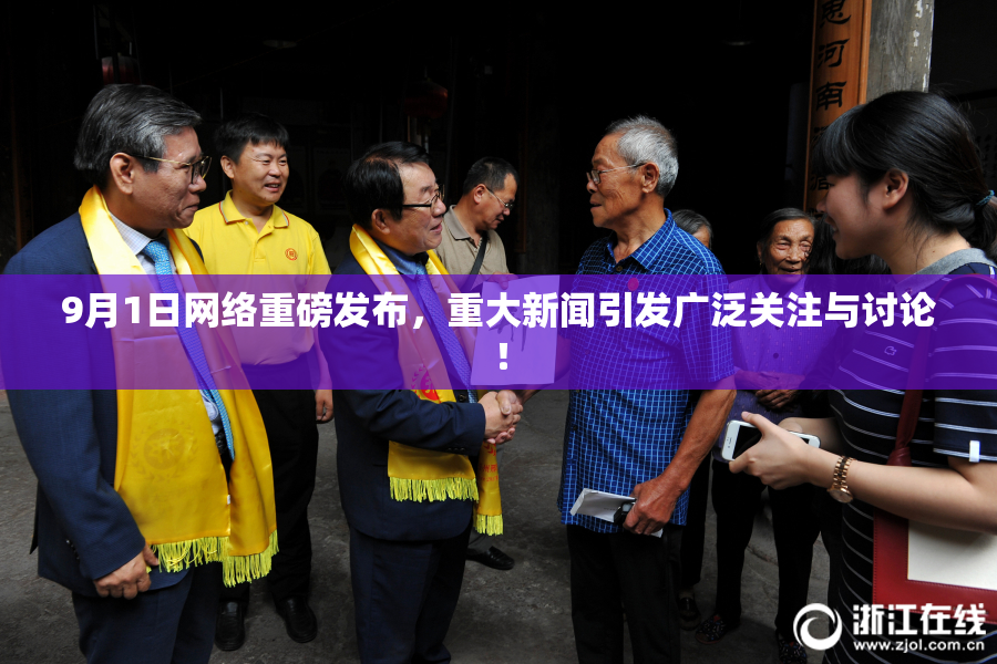 9月1日网络重磅发布，重大新闻引发广泛关注与讨论！