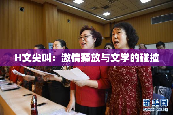 H文尖叫：激情释放与文学的碰撞