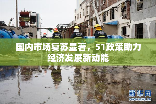 国内市场复苏显著，51政策助力经济发展新动能