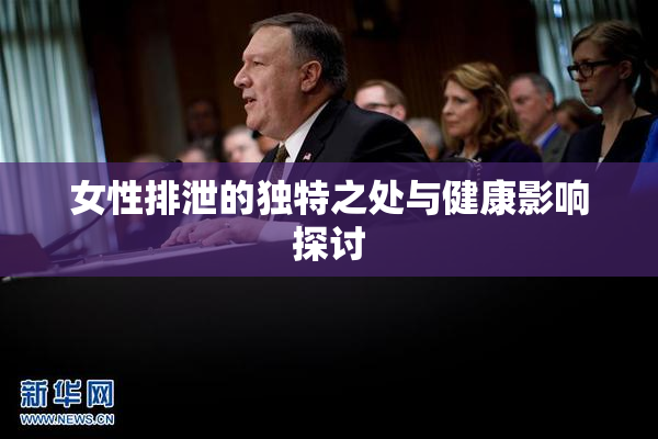 女性排泄的独特之处与健康影响探讨