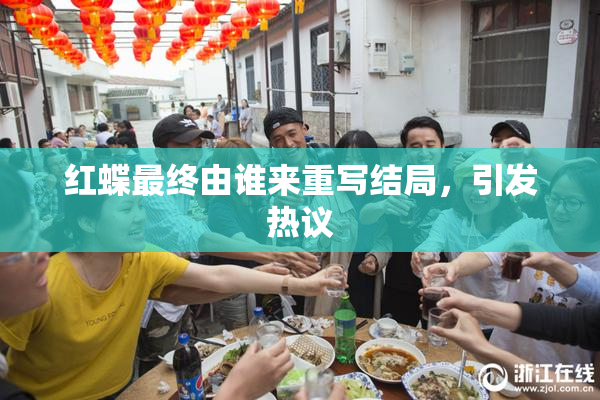 红蝶最终由谁来重写结局，引发热议