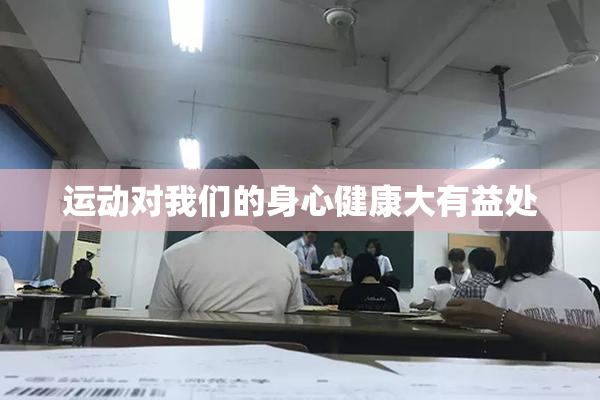 运动对我们的身心健康大有益处