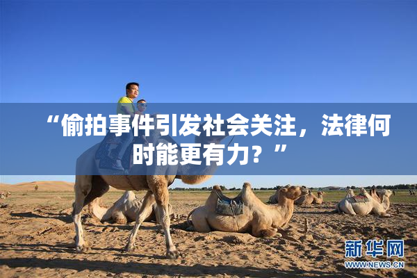 “偷拍事件引发社会关注，法律何时能更有力？”