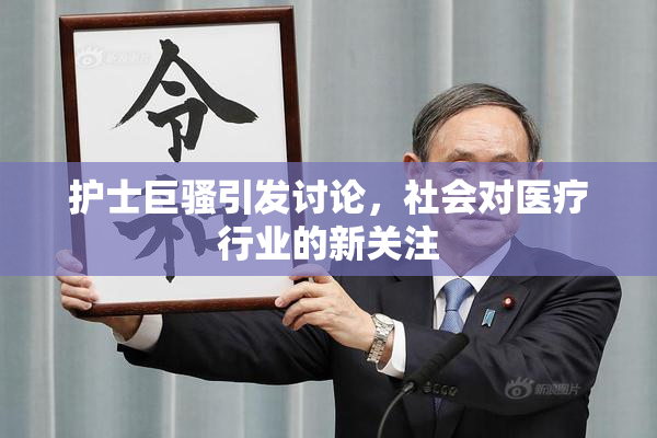 护士巨骚引发讨论，社会对医疗行业的新关注