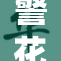 警花遭遇各方挑战，勇敢面对重重考验