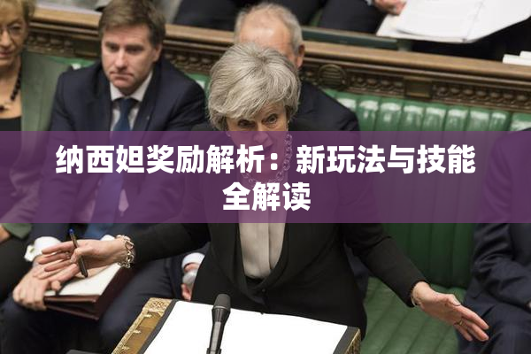 纳西妲奖励解析：新玩法与技能全解读