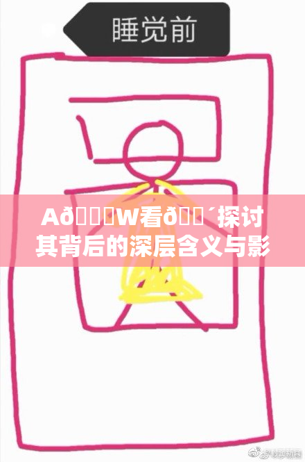 A🔞W看🔴探讨其背后的深层含义与影响