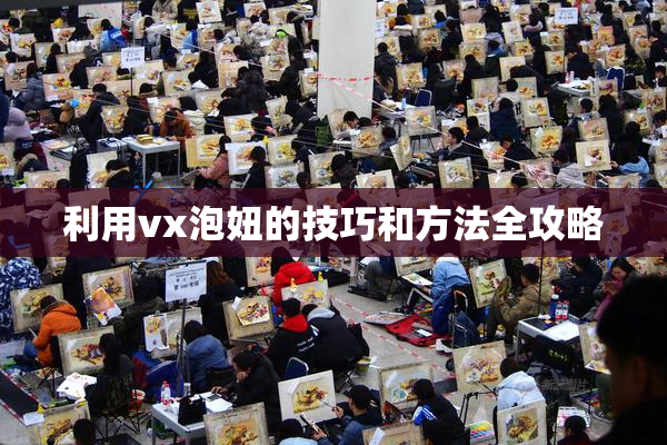 利用vx泡妞的技巧和方法全攻略