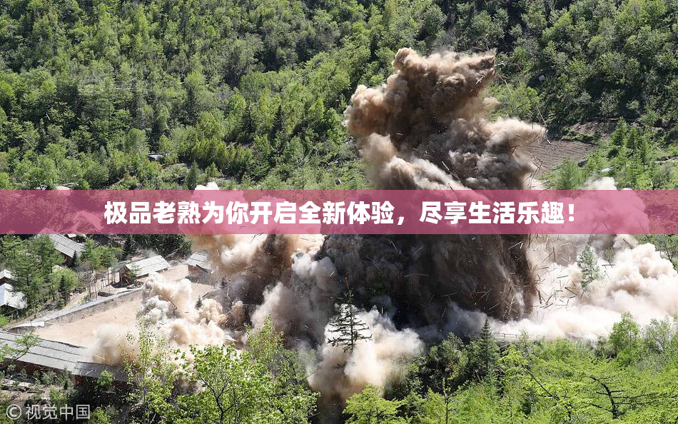 极品老熟为你开启全新体验，尽享生活乐趣！