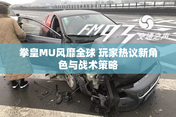 拳皇MU风靡全球 玩家热议新角色与战术策略