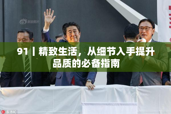 91丨精致生活，从细节入手提升品质的必备指南