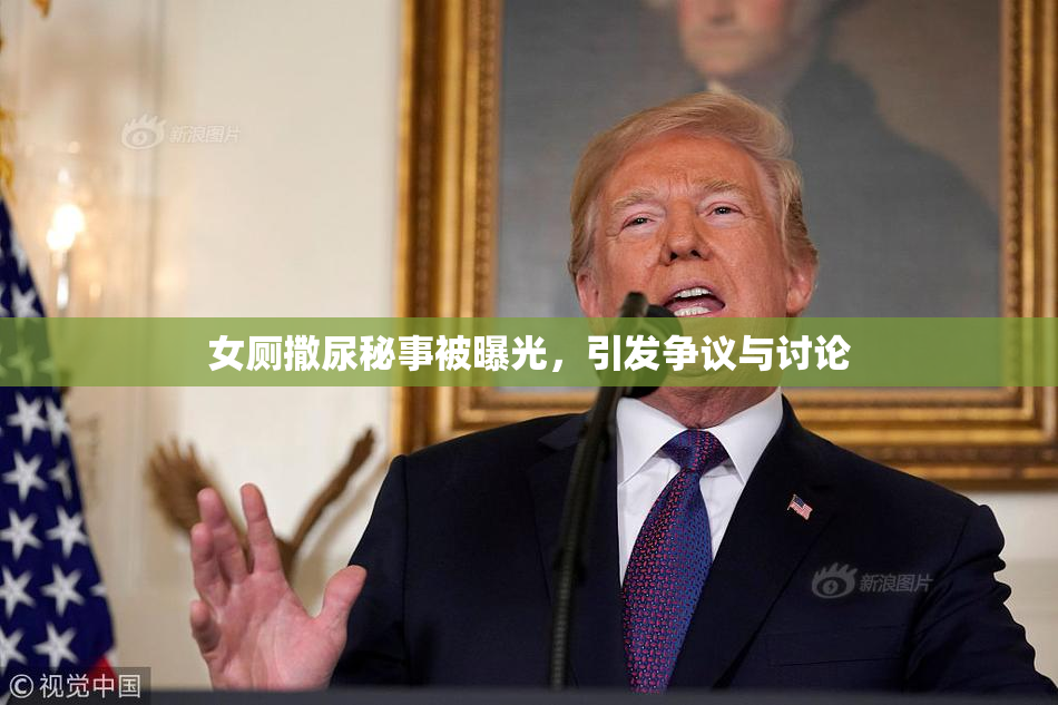 女厕撒尿秘事被曝光，引发争议与讨论