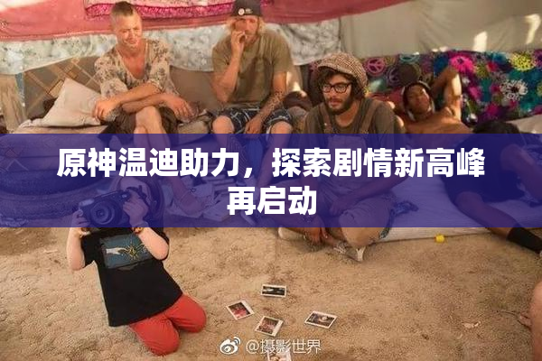 原神温迪助力，探索剧情新高峰再启动