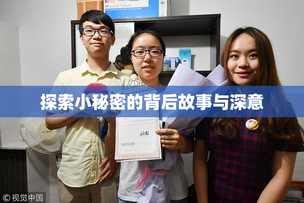 探索小秘密的背后故事与深意