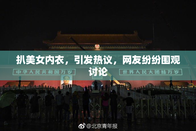扒美女内衣，引发热议，网友纷纷围观讨论