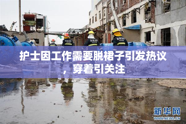 护士因工作需要脱裙子引发热议，穿着引关注